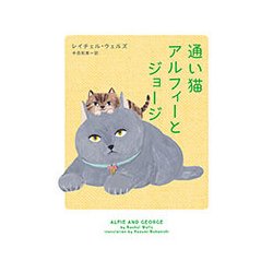 通い猫アルフィーとジョージ （ハーパーBOOKS＜63＞） [文庫]