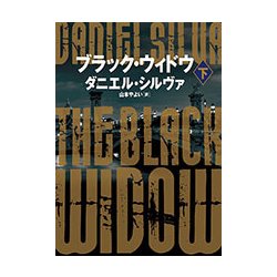 ブラック・ウィドウ 下 （ハーパーBOOKS＜65＞） [文庫]