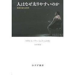 人はなぜ太りやすいのか-肥満の進化生物学 [単行本]