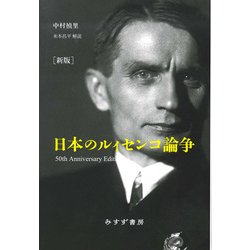 新版 日本のルィセンコ論争 [単行本]
