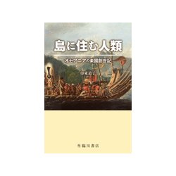 島に住む人類-オセアニアの楽園創世記 [単行本]
