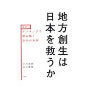 地方創生は日本を救うか-KPIランキングで読み解く日本の未来 [単行本]