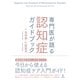 専門医が語る認知症ガイドブック [単行本]