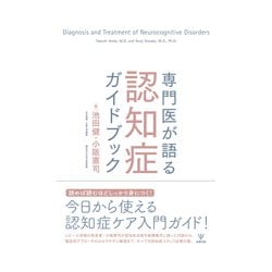 専門医が語る認知症ガイドブック [単行本]