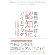 専門医が語る認知症ガイドブック [単行本]