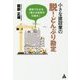 小さな建設業の脱！どんぶり勘定―事例でわかる「儲かる経営の仕組み」 [単行本]