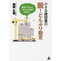 小さな建設業の脱！どんぶり勘定―事例でわかる「儲かる経営の仕組み」 [単行本]