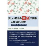 貧しい日本の年金の実態、これで良いのか 世界で23位ー中国と韓国の間 [単行本]