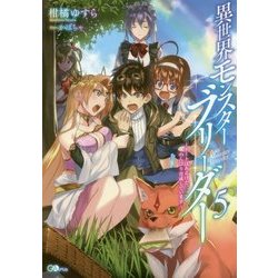 異世界モンスターブリーダー5 ～チートはあるけど、のんびり育成しています～ （GAノベル-異世界モンスターブリーダー＜5＞） [単行本]
