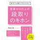会社では教えてもらえない残業ゼロの人の段取りのキホン [単行本]