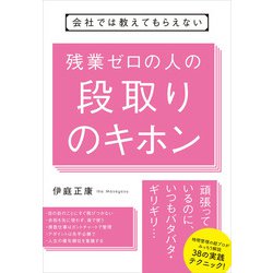 会社では教えてもらえない残業ゼロの人の段取りのキホン [単行本]