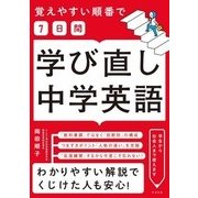 覚えやすい順番で【7日間】学び直し中学英語 [単行本]