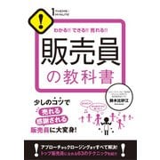 わかる！！ できる！！ 売れる！！ 販売員の教科書 [単行本]