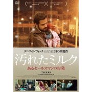 汚れたミルク あるセールスマンの告発