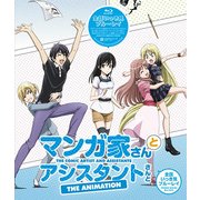 マンガ家さんとアシスタントさんと 全話いっき見ブルーレイ