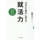 「欠点」を「強み」に変える就活力-上位5％に入るエントリーシート＆作文の書き方 [単行本]