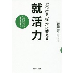「欠点」を「強み」に変える就活力-上位5％に入るエントリーシート＆作文の書き方 [単行本]