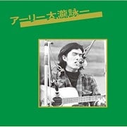 アーリー大瀧詠一
