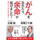 がんを忘れたら、「余命」が延びました！-検診、抗がん剤、手術に効果なし [単行本]