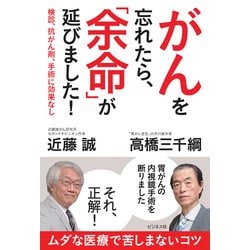 がんを忘れたら、「余命」が延びました！-検診、抗がん剤、手術に効果なし [単行本]