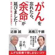 がんを忘れたら、「余命」が延びました！-検診、抗がん剤、手術に効果なし [単行本]