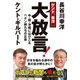 ケント＆幸洋の大放言！-中・韓・沖縄にはびこるペテン師たちの正体 [単行本]