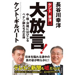 ケント＆幸洋の大放言！-中・韓・沖縄にはびこるペテン師たちの正体 [単行本]
