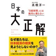 「日経新聞」には絶対に載らない日本の大正解 [単行本]