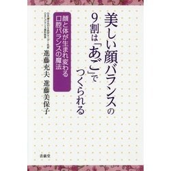 美しい顔バランスの9割は「あご」でつくられる-顔と体が生まれ変わる口腔バランスの魔法 [単行本]