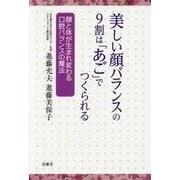 美しい顔バランスの9割は「あご」でつくられる-顔と体が生まれ変わる口腔バランスの魔法 [単行本]