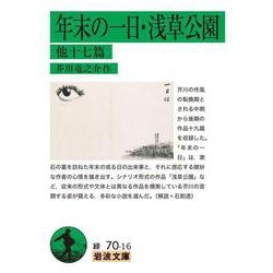 年末の一日・浅草公園 他十七篇(岩波文庫) [文庫]