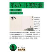 年末の一日・浅草公園 他十七篇(岩波文庫) [文庫]