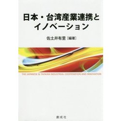 日本・台湾産業連携とイノベーション [単行本]