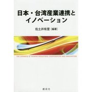 日本・台湾産業連携とイノベーション [単行本]