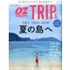 オズマガジン  トリップ 2017年 08月号 [雑誌]