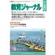 教育ジャーナル 2017年 08月号 [雑誌]