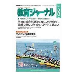 教育ジャーナル 2017年 08月号 [雑誌]