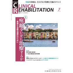 JOURNAL OF CLINICAL REHABILITATION (クリニカル リハビリテーション) 2017年 07月号 [雑誌]