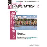 JOURNAL OF CLINICAL REHABILITATION (クリニカル リハビリテーション) 2017年 07月号 [雑誌]