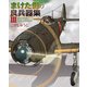 まけた側の良兵器集〈3〉 [単行本]