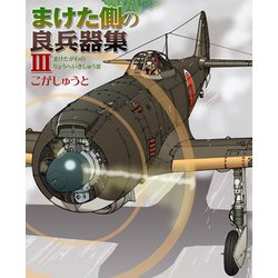 まけた側の良兵器集〈3〉 [単行本]