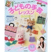 かんたん・かわいい・おしゃれ!子どもの手芸レッスンBOOK [単行本]