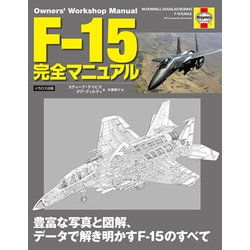 ヨドバシ.com - F-15完全マニュアル-豊富な写真と図解、データで 
