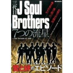 三代目 J Soul Brothers 7つの流星～the episodes of JSB～ （DIA Collection） [ムック・その他]