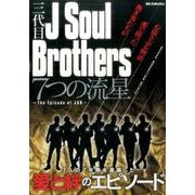 三代目 J Soul Brothers 7つの流星～the episodes of JSB～ （DIA Collection） [ムック・その他]