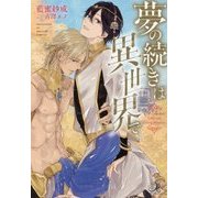 夢の続きは異世界で(ロワ・ノベルズ) [新書]