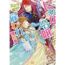 ヨドバシ.com - にわか令嬢は王太子殿下の雇われ婚約者(一迅社文庫