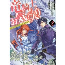 竜騎士のお気に入り〈2〉侍女はねがいを実現中(一迅社文庫アイリス) [文庫]