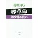 欅坂46欅革命-彼女達の戦い [単行本]