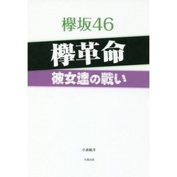 欅坂46欅革命-彼女達の戦い [単行本]